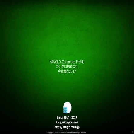 Kanglo会社案内2017