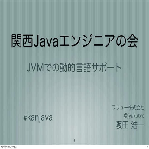 関ジャバ 20130731 invokedynamic