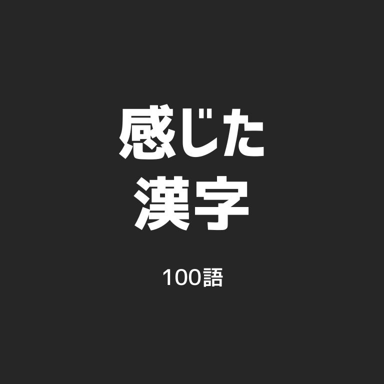 感じた漢字 No 001 026 感じた漢字 No 001 026