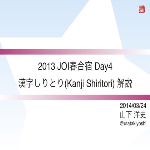 2013 JOI春合宿 Day4 漢字しりとり (Kanji Shiritori) 解説