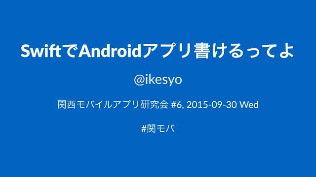 SwiftでAndroidアプリ書けるってよ