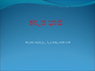 Kannada language in kannada