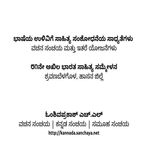 ಭಾಷೆಯ ಉಳಿವಿಗೆ ಸಾಹಿತ್ಯ ಸಂಶೋಧನೆಯ ಸಾಧ್ಯತೆಗಳು 