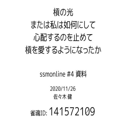 槓の光 for ssmonline #4