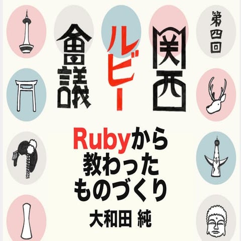 Rubyから教わったものづくり