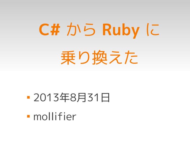 C# から Ruby に乗り換えた