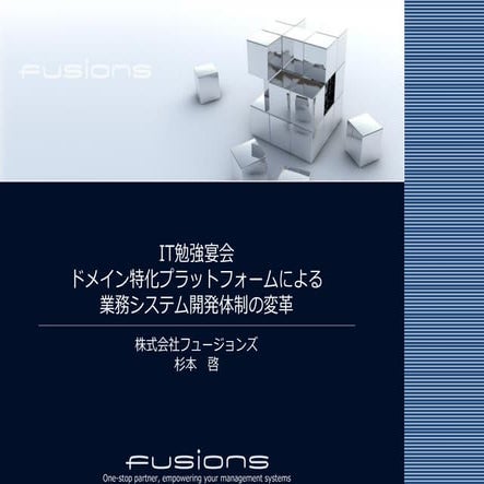 ドメイン特化プラットフォームによる業務システム開発体制の変革