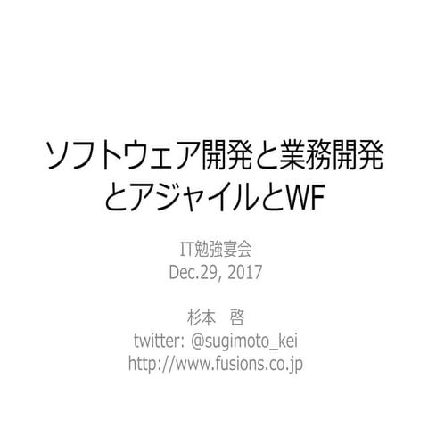 ソフトウェア開発と業務開発とアジャイルとWF