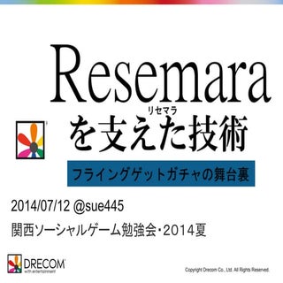 Resemaraを支えた技術 フライングゲットガチャの舞台裏 #ksg...