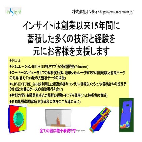 (株)インサイト15年間の技術と経験の蓄積に基づいたサービス