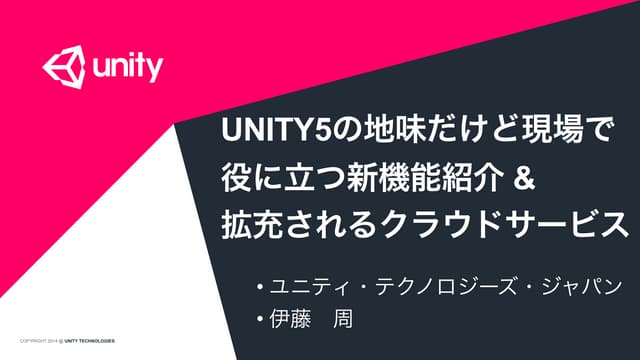 UNITY5の地味だけど現場で 役に立つ新機能紹介 & 拡充されるクラ...