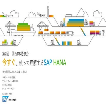 関西DB勉強会 (SAP HANA, express edition)