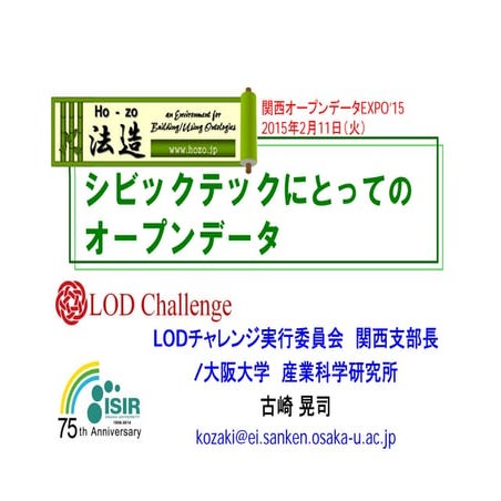 シビックテックにとってのオープンデータ