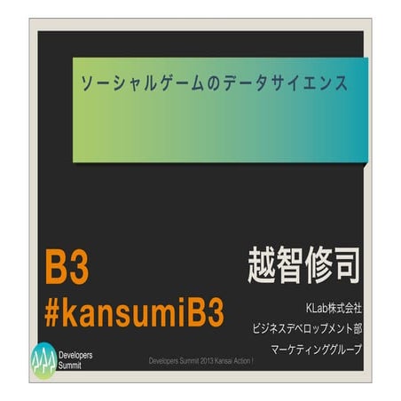 デブサミ関西2013 「ソーシャルゲームのデータサイエンス」