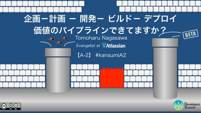 企画-計画-開発-ビルド-デプロイ 価値のパイプラインできてますか？【...