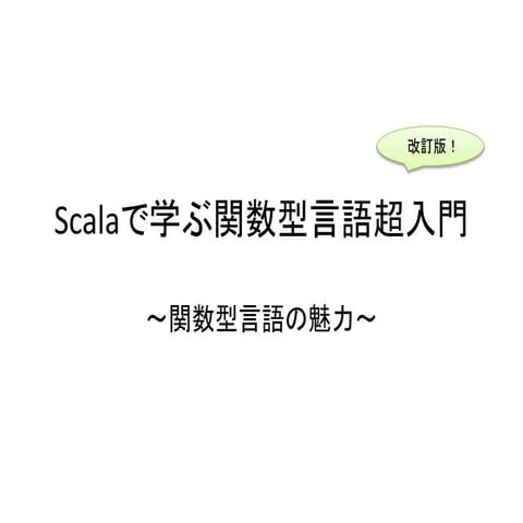 Scalaで学ぶ関数型言語超入門