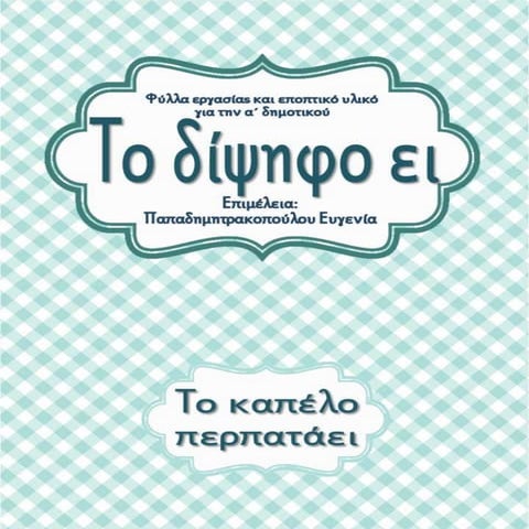 Το δίψηφο ει / Το καπέλο περπατάει / Φύλλα εργασίας και εκπαιδευτικό υλικό γι...