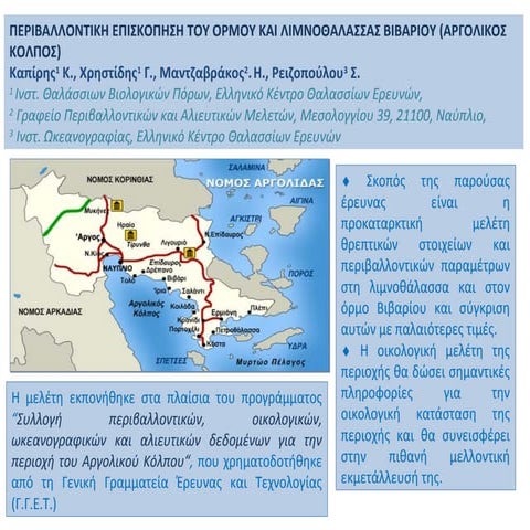 Περιβαλλοντική επισκόπηση του όρμου και της λιμνοθάλασσας Βιβαρίου (Αργολικός Κόλπος)