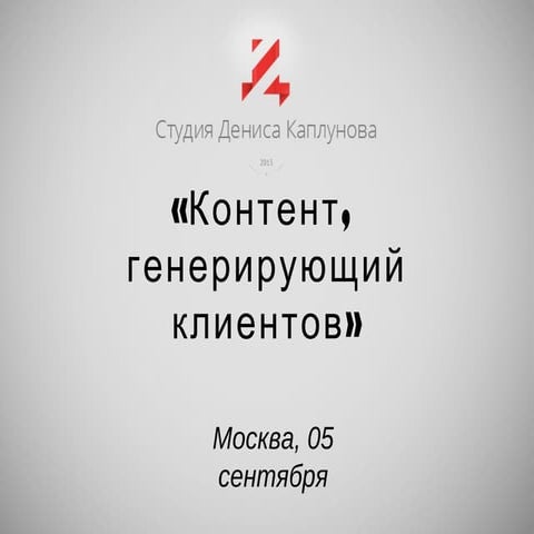 «Контент, генерирующий клиентов» от Дениса Каплунова