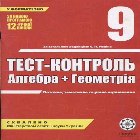 тест контроль алгебра геометрия 9 класс | PDF