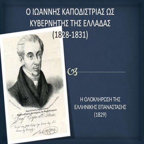 ΙΩΑΝΝΗΣ ΚΑΠΟΔΙΣΤΡΙΑΣ:ΠΡΩΤΟΣ ΚΥΒΕΡΝΗΤΗΣ..