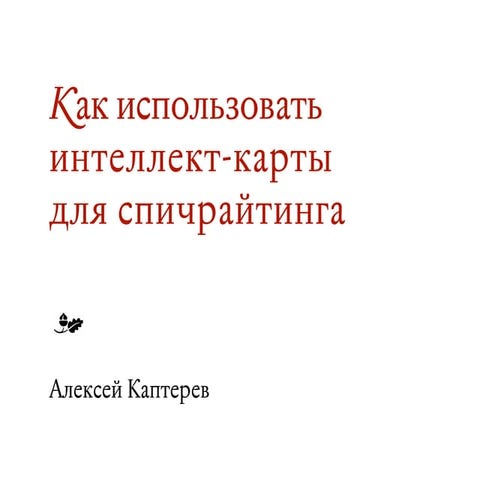 Интеллект-карты для спичрайтинга