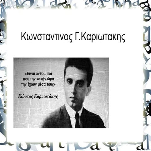 Κώστας Καρυωτάκης