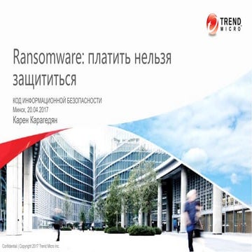 Trend Micro. Карен Карагедян. "Ransomware: платить нельзя защититься"
