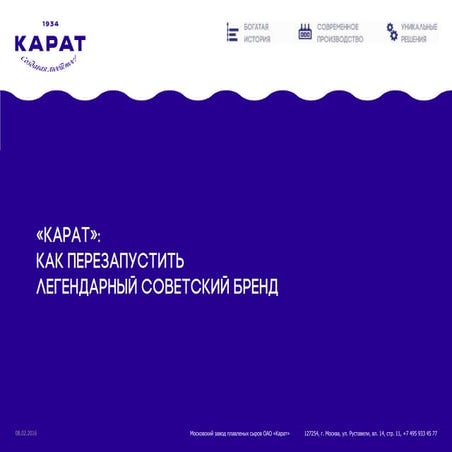 «КАРАТ»: как перезапустить легендарный советский бренд? // Алексей Фадеев (Depot WPF), Светлана Образцова (КАРАТ)