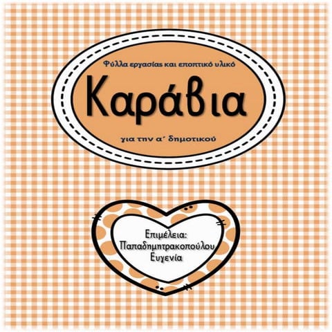 Καράβια / Φύλλα εργασίας και εκπαιδευτικό υλικό για την α΄ δημοτικού (https://blogs.sch.gr/sfaira-sti-deutera/) (http://blogs.sch.gr/goma/) (http://blogs.sch.gr/epapadi/) 