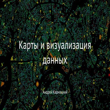 Карты и визуализация данных (Dribbble Meetup 2015 @ Mail.ru HQ)