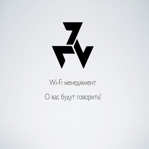 Wi-Fi-маркетинг - возможности системы TheKarma