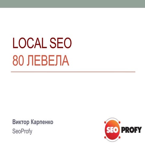 Презентация Виктора Карпенко (SeoProfy) для NaZapad 3