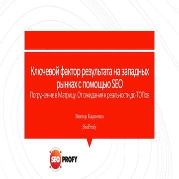 Ключевой фактор результата на западных рынках с помощью SEO