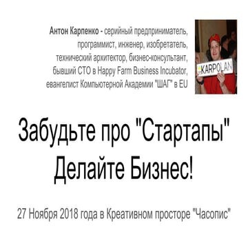 Забудьте про "Стартапы" - делайте Бизнес!