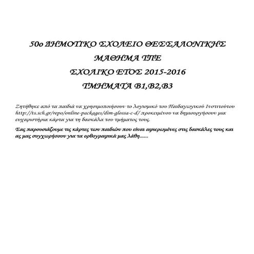 Κάρτες Μαθητών Τάξης Β' 