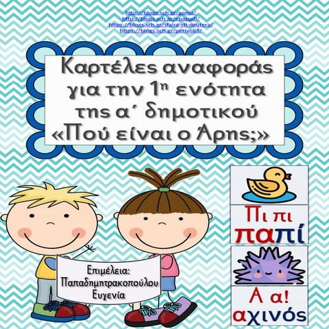 Καρτέλες για την πρώτη ενότητα της γλώσσας της α΄ δημοτικού "Πού είναι ο Άρης;"