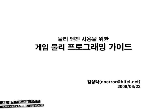 08_게임 물리 프로그래밍 가이드