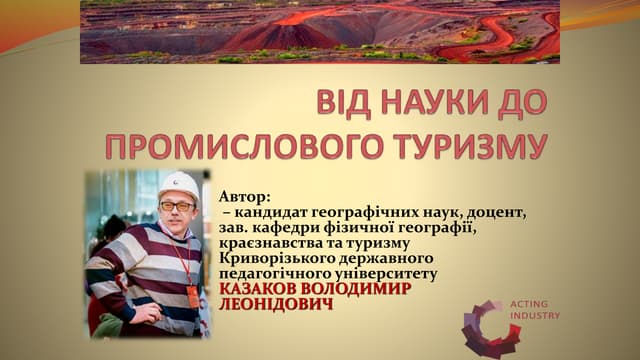 Промисловий туризм - Казаков