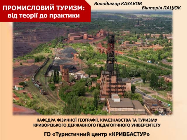 Промисловий туризм від теорії до практики