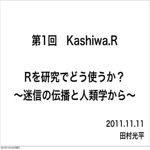 Rを研究でどう使うか: 迷信の伝播と人類学から (Kashiwa.R#1) 