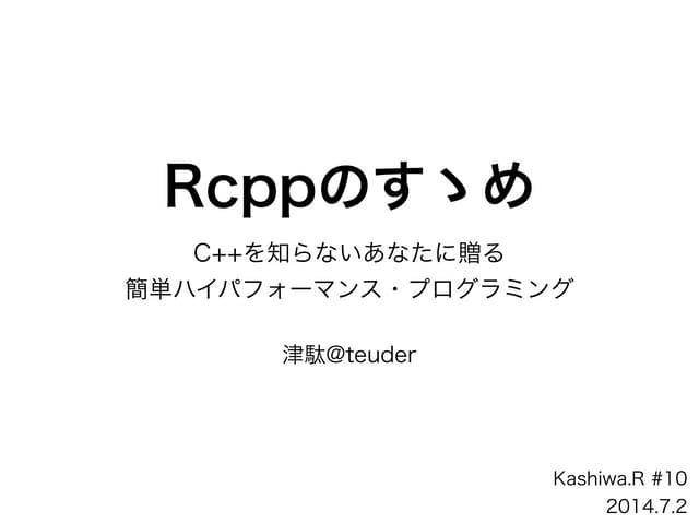 Rcppのすすめ
