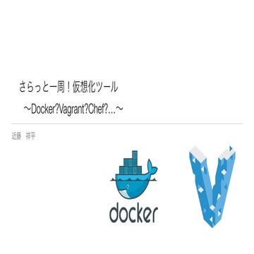 （初学者向け）仮想化ツール紹介