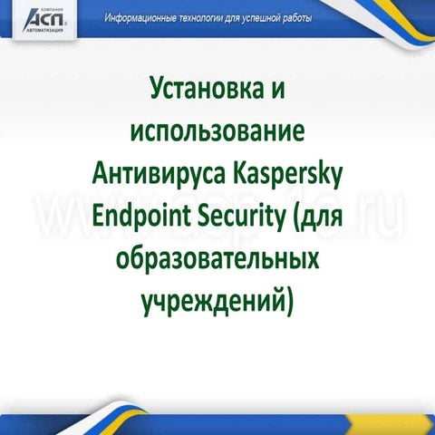 установка и использование антивируса Kaspersky endpoint security (для образов...