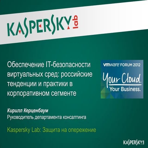 VMware Forum Moscow 2012 - Security for Virtualization trends in Russia - RUS...