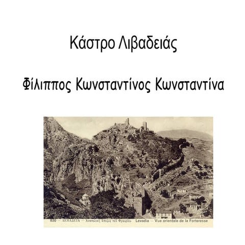 Το κάστρο της Λιβαδειάς