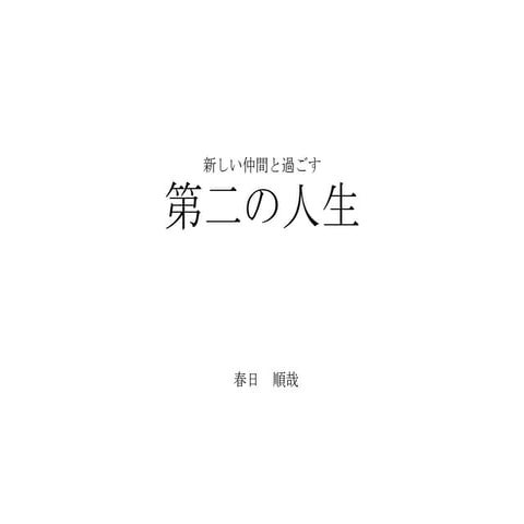 新しい仲間と過ごす 第二の人生　春日順哉さん