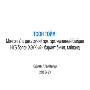 Тоон тойм: "Монгол Улс дахь хүний эрх, эрх чөлөөний байдал НҮБ болон ХЭҮК-ийн...