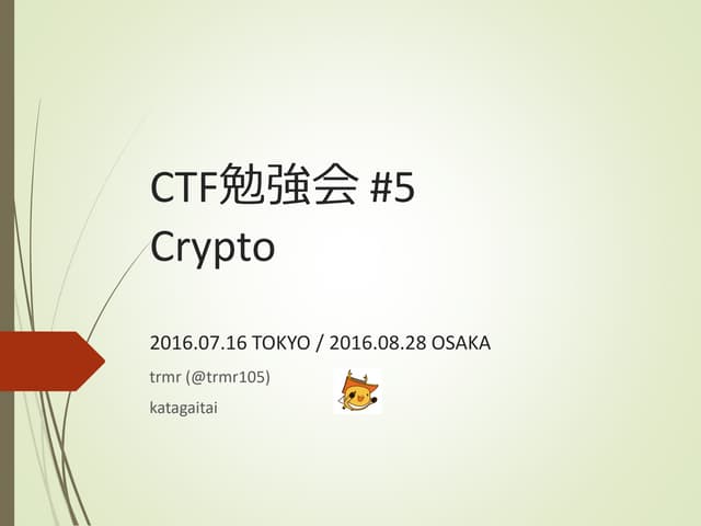 katagaitai CTF勉強会 #5 Crypto