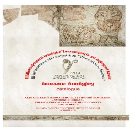 Каталог ІІІ Міжнародного конкурсу малюнка "Ілюстрація до народної казки"